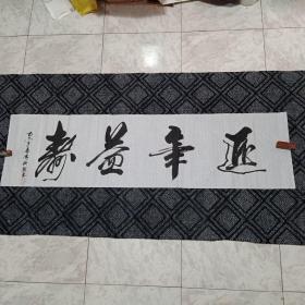 书法原作166(137CM*35CM)：低价出售