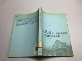 大城市人口空间演变的政治社会学分析