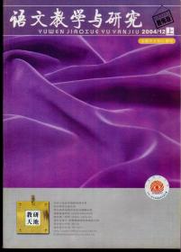 语文教学与研究2004年1-12期（缺12期下一册），总第387-421期，共35期合售