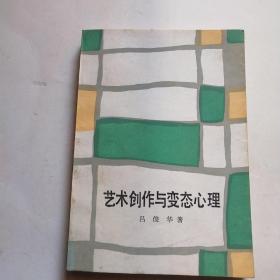 艺术创作与变态心理*