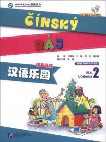 汉语乐园（第2版）课本（2）捷克语版