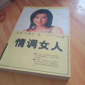 女人的情调——新女人情调资本:情致优雅 从容人生