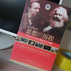 思想的历程：马克思主义在中国的百年传播（精装版）