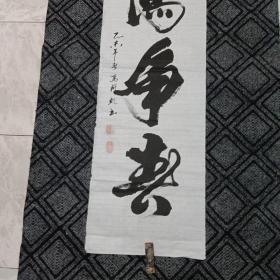 书法原作171(137CM*35CM)：低价出售