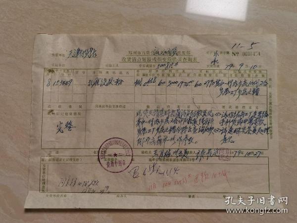 1979年郑州市百货公司票证单据  带有印章