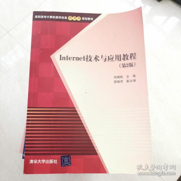 Internet技术与应用教程 第2版  高职高专计算机教学改革新体系规划教材