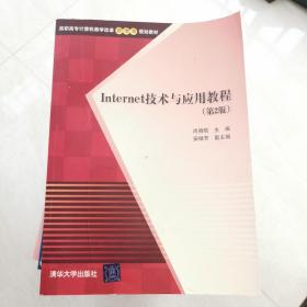 Internet技术与应用教程 第2版  高职高专计算机教学改革新体系规划教材