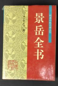 明清中医名著丛刊【景岳全书】