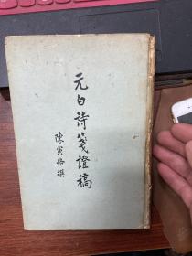 元白诗笺证稿(58年初版)