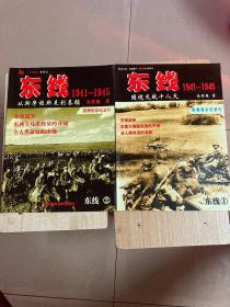 东线1941-1945国境交战十八天 从斯摩棱斯克到基辅两本合售