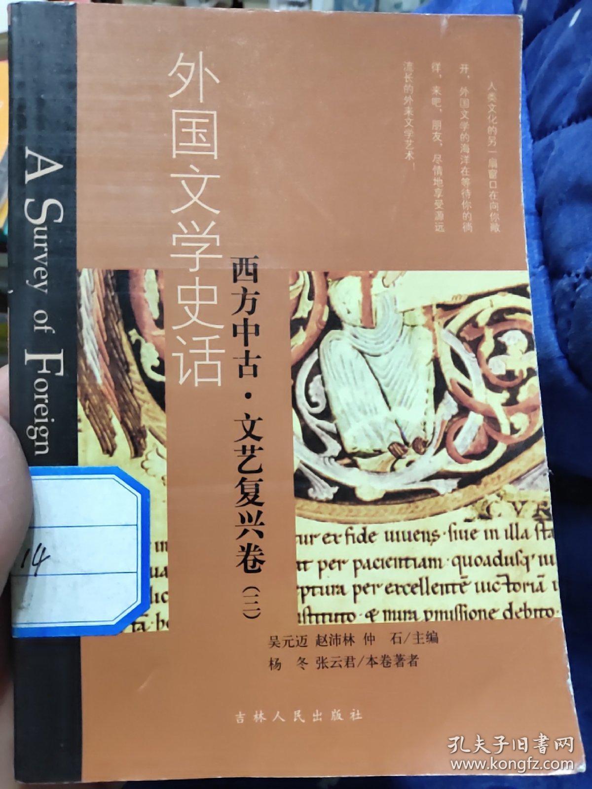 外国文学史话.西方中古.文艺复兴卷（三）