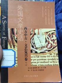 外国文学史话.西方中古.文艺复兴卷（三）