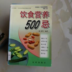 饮食营养500忌（馆藏）