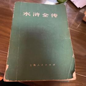 水浒全传(两册上两册中)