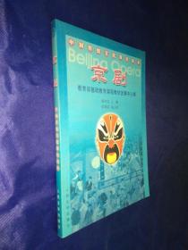 京剧 中国传统文化双语读本