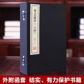 善品堂藏书 钱文忠解读《三字经》宣纸线装1函2册原文注释讲解 全文解读故事案例修身治学为人处世等线装书局正版中国哲学国学书籍启蒙读物