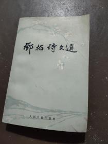 郑拓诗文选