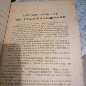 工业学大庆…**资料，我们一定要高举毛主席树立的大庆红旗（华国锋主席主持并讲话）