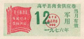 山西省高平县76年语录肉食供应券（错版票，“券”写成“卷”）