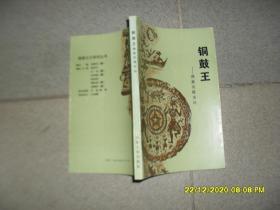 铜鼓王:彝族英雄史诗（85品大32开1991年1版1印3000册171页彝族文化研究丛书）50078