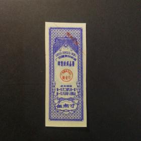 1962年9月至1963年8月广西奖售针织品票5寸