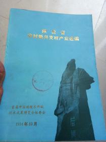 陕西省农村新兴支柱产业选编(首届中国杨陵农科城技术成果博览会组委全)