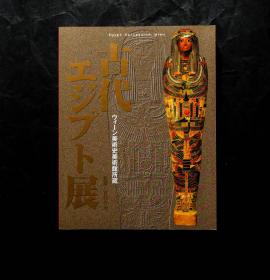 「现货」【维也纳美术史美术馆收藏：古代埃及展 (Egypt Collection Wien) 】（检索：美术画册，绘画展览图录）