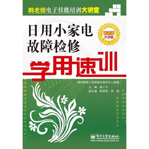 日用小家电故障检修学用速训