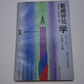 新闻评论学(内页干净，基本全新)