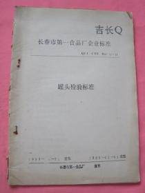 长春市第一食品厂企业标准   罐头检验标准   [油印本]