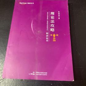 2020年国家统一法律职业资格考试理论法攻略·精讲卷