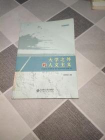 大学之外的人文主义