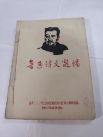 鲁迅诗文选摘（油印）（汕头《红笔》编辑部编1967年）（书后皮破，内容完整，品相如图）