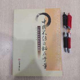 中医不传之秘在于量：寻找中药重剂取效的秘诀