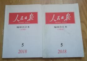 人民日报 缩印合订本（2018年5上下）