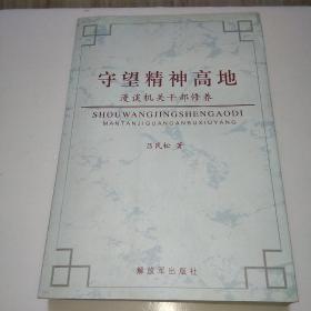 守望精神高地:漫谈机关干部修养(敬赠本)