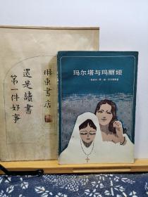 玛尔塔与玛丽娅 84年一版一印 品纸如图 馆藏 书票一枚 便宜3元