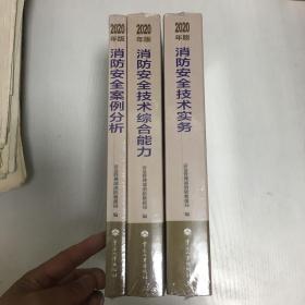 消防工程师2020教材一级消防工程师消防安全技术实务（2020年版）