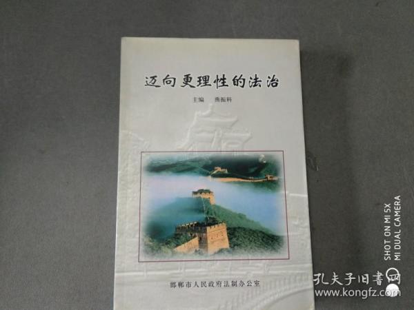 迈向更理性的法治，【燕振科主编，签名赠送本】，