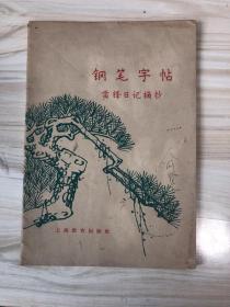 钢笔字帖（雷锋日记摘抄）