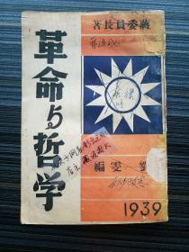 稀见孤本！《革命与哲学-蒋委员长著》1939年原版！详解蒋介石革命哲学体系，包括《自叙研究革命哲学经过的阶段》，《革命哲学的重要》，《怎样复兴中华民族》，《研究中华民族致弱之由来与日本立国精神之所在》，《要抵抗日本帝国主义先要抵抗日本武士道的精神》，《政治哲学》，《行的哲学》等，也包括三民主义，王阳明，知行合一，格物致知，孙中山知难行易等内容