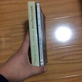 国画大师董寿平两书合售：董寿平传、董寿平先生纪念文集
