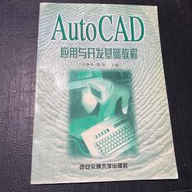 AUtoCAD应用与开发基础教程