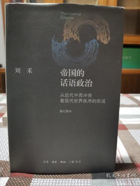 帝国的话语政治：从近代中西冲突看现代世界秩序的形成