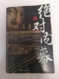绝对内幕:纪实小说