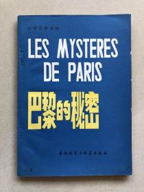 巴黎的秘密（LES MYSTERES DE PARIS)