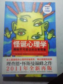 怪诞心理学：揭秘不可思议的日常现象