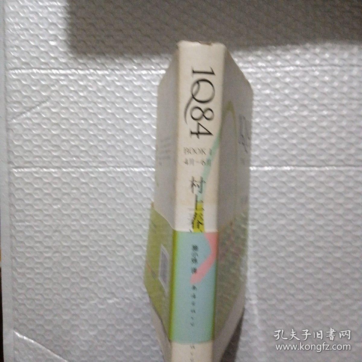 1Q84 BOOK 1：4月～6月