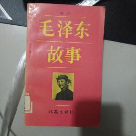 毛泽东故事