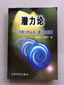 潜力论-对潜力的认识、激活与挖掘